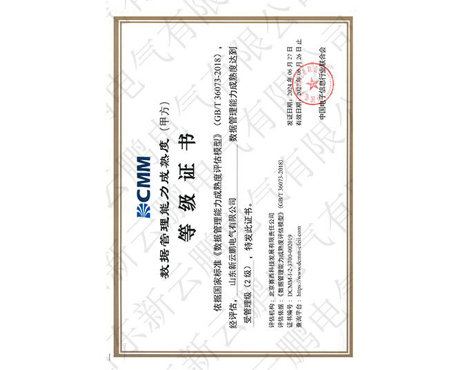 DCMM數(shù)據(jù)管理能力成熟度等級(jí)證書(shū) DCMM數(shù)據(jù)管理能力成熟度等級(jí)證書(shū)